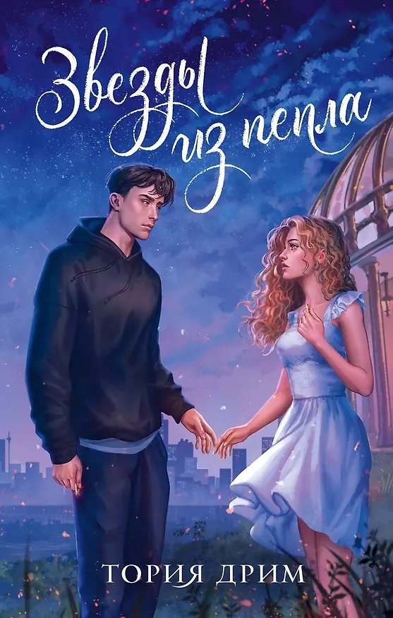 Книга Звезды из пепла (с автографом) (Тория Дрим) — 1