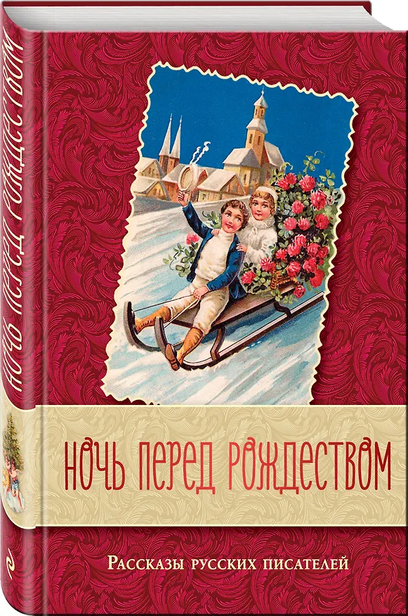 Книга Ночь перед Рождеством. Рассказы русских писателей (Николай Лесков, Николай Гоголь, Федор Достоевский, Антон Чехов) — 4