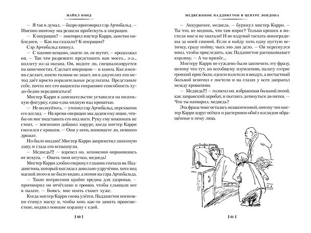Книга Медвежонок Паддингтон и его звёздный час. Все приключения знаменитого медвежонка. Книга 2 (Майкл Бонд) — 11