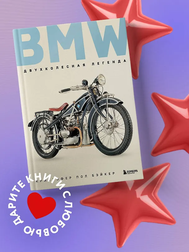 Книга BMW. Двухколесная легенда (Кристофер Пол Бэйкер) — 6