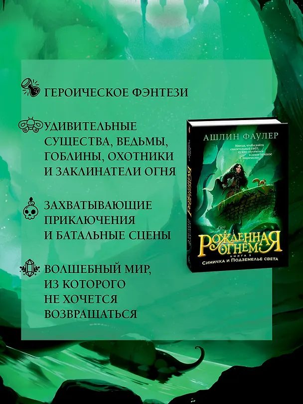 Книга Рожденная огнем. Книга 3. Синичка и Подземелье света (Ашлин Фаулер) — 6