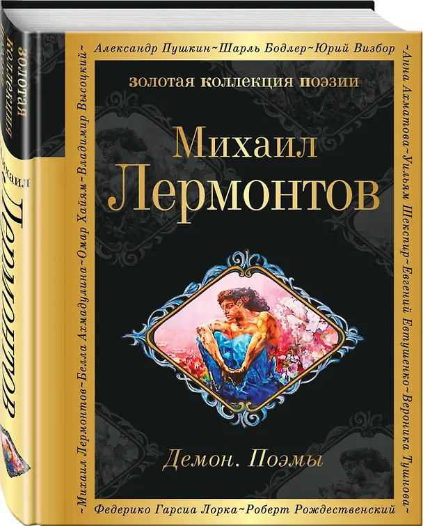 Книга Демон. Поэмы (Михаил Лермонтов) — 4