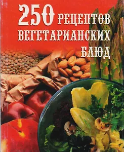 250 рецептов вегетарианских блюд