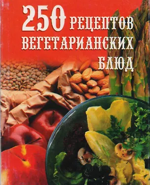 Книга 250 рецептов вегетарианских блюд (Е. Голубева)
