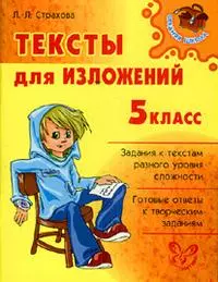 Тексты для изложений 5 класс (мягк) (Средняя школа). Страхова Л. (Бук Литера) — 2183949 — 1