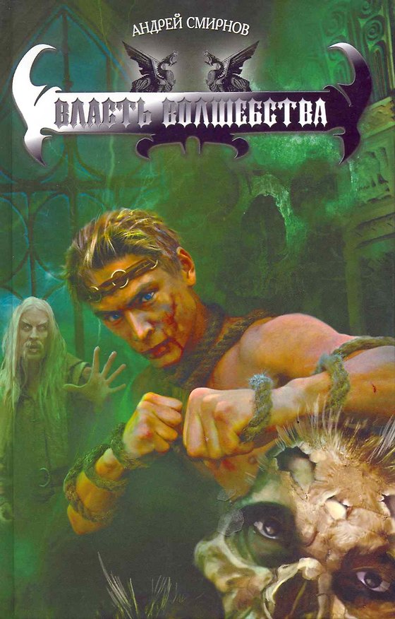 Книга Власть волшебства. (Андрей Смирнов) — 1