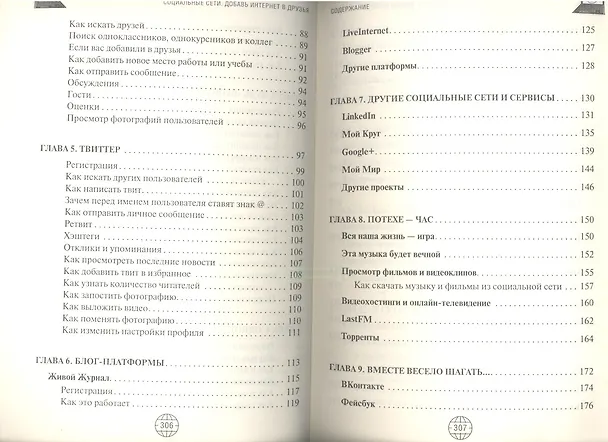 Книга Социальные сети. Добавь интернет в друзья (Валентин Холмогоров) — 3