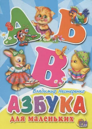 Азбука для маленьких — 2579701 — 1