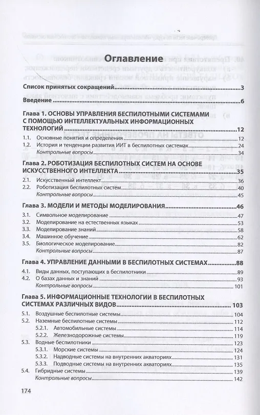 Книга Интеллектуальные технологии в беспилотных системах. Учебник (Валентина Гвоздева) — 2