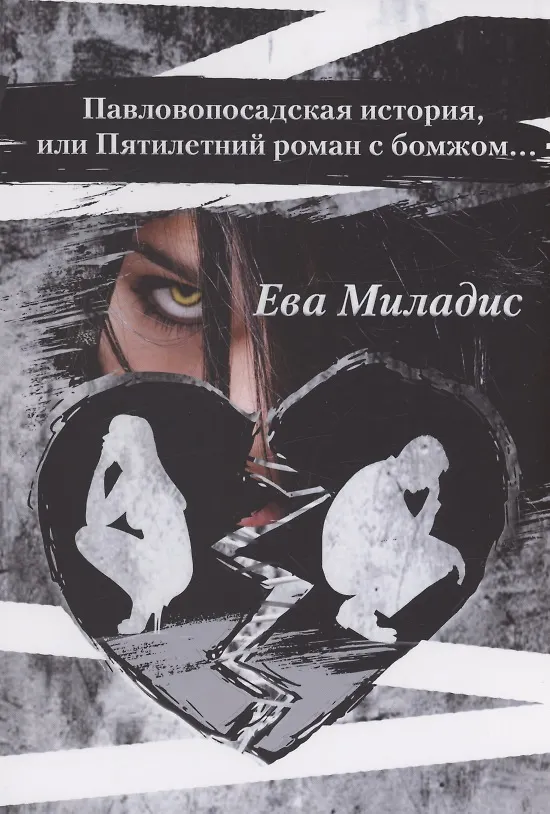 Книга Павлопосадская история, или Пятилетний роман с бомжом (Ева Миладис) — 1