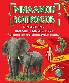 Миллион вопросов о животных, обо мне и мире вокруг и самых разных любопытных вещах