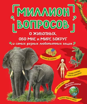 Миллион вопросов о животных, обо мне и мире вокруг и самых разных любопытных вещах — 2902630 — 1