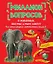 Миллион вопросов о животных, обо мне и мире вокруг и самых разных любопытных вещах — 2902630 — 1