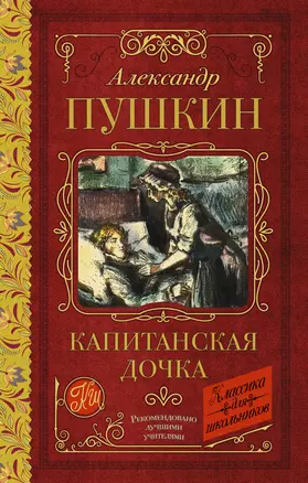 Капитанская дочка — 2917309 — 1