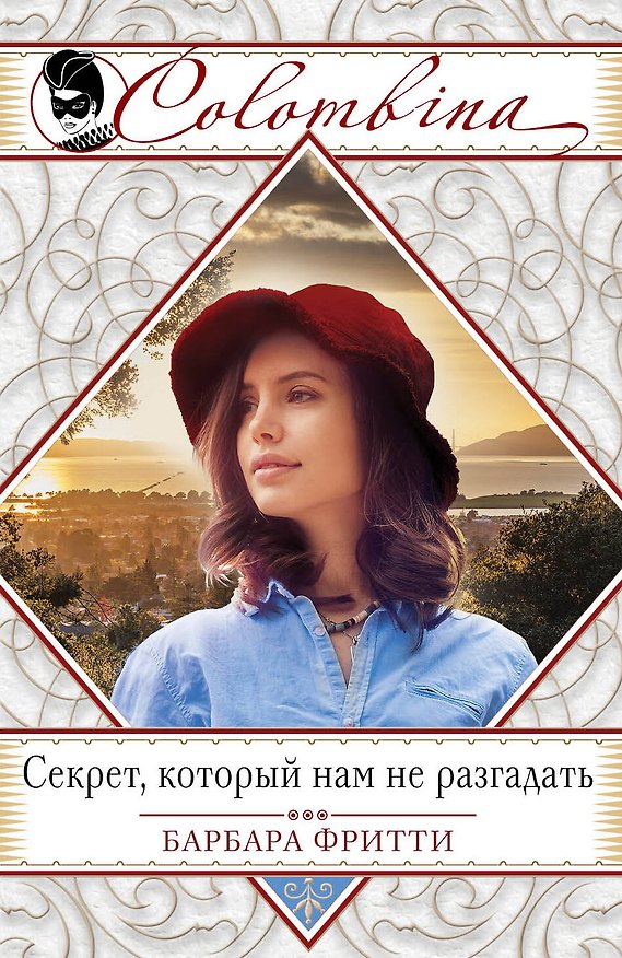 Книга Секрет, который нам не разгадать (Барбара Фритти) — 1