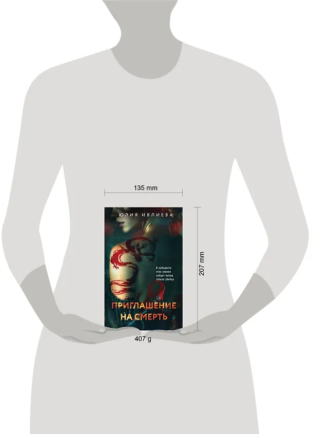 Книга Приглашение на смерть (Юлия Ивлиева) — 6