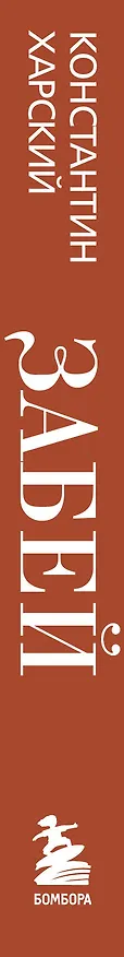Книга Забей. 242 причины перестать париться (Константин Харский) — 4