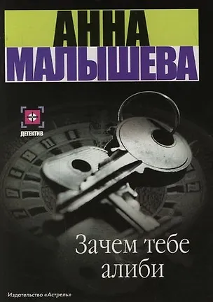 Книга Зачем тебе алиби (Анна Малышева)