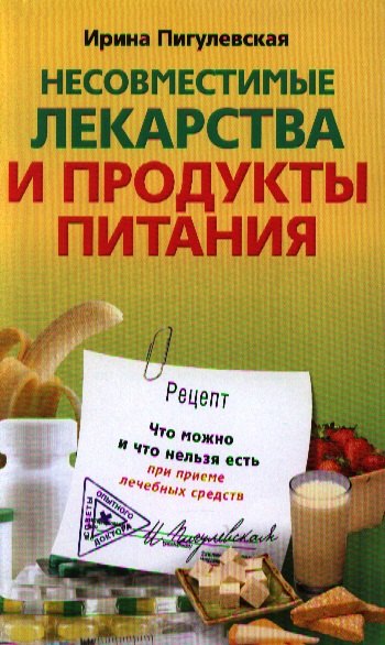 

Несовместимые лекарства и продукты питания. Что можно и что нельзя есть при приеме лечебных средств.