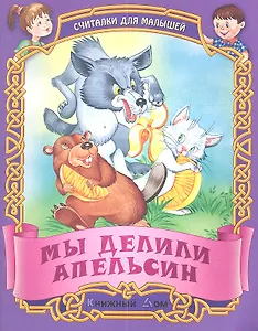 Мы делили апельсин. Русские народные считалки