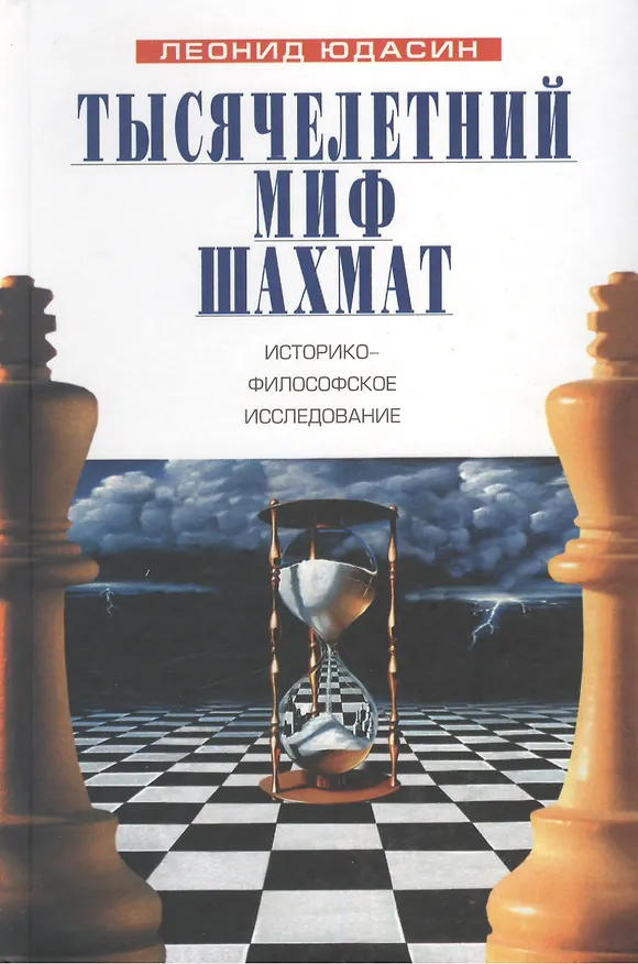 Книга Тысячелетний миф шахмат: историко-философское исследование (Леонид Юдасин) — 2