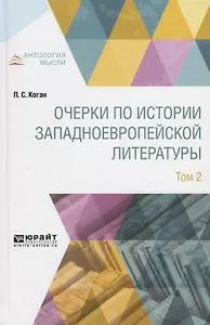 Очерки по истории западноевропейской литературы. Том 2
