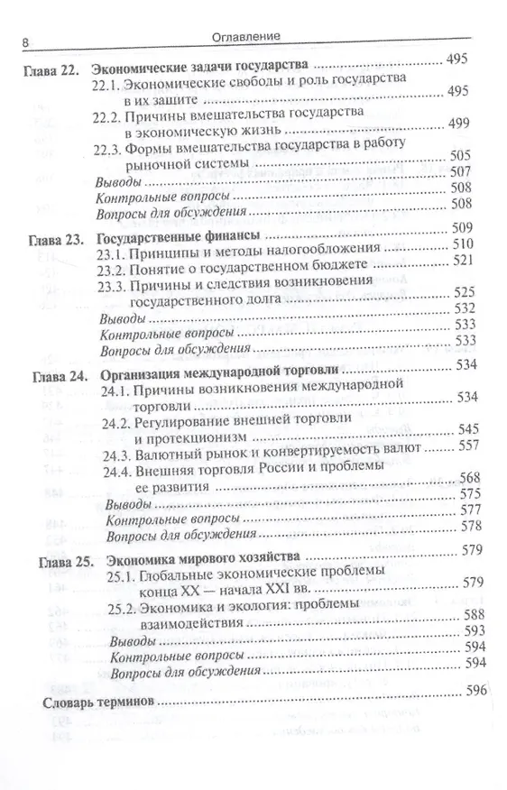 Книга Экономика: Учебник 8-е издание (Игорь Липсиц) — 7