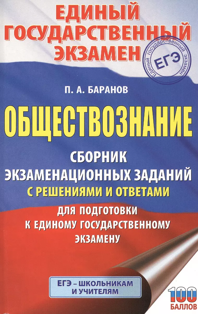 Обществознание. Сборник экзаменационных заданий с решениями и ответами для  подготовки к единому государственному экзамену (Пётр Баранов) - купить  книгу с доставкой в интернет-магазине «Читай-город». ISBN: 978-5-17-133257-0