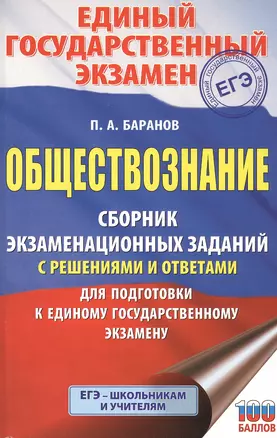 Обществознание. Сборник экзаменационных заданий с решениями и ответами для подготовки к единому государственному экзамену — 2815066 — 1