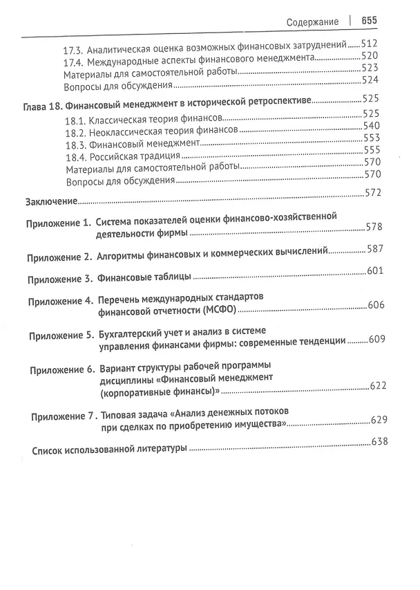 Книга Корпоративные финансы. Учебник (Валерий Ковалев) — 6