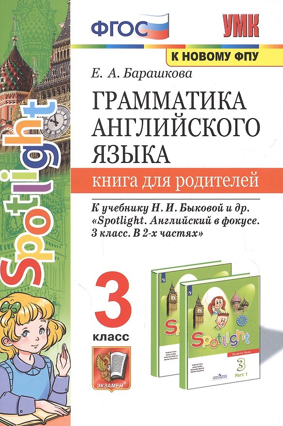 Книга Грамматика английского языка. 3 класс. Книга для родителей. К учебнику Н.И. Быковой и др. "Spotlight. Английский в фокусе. 3 класс. В 2-х частях" (Елена Барашкова) — 1