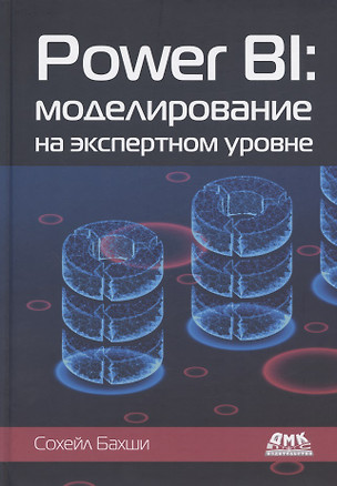 Power BI: моделирование на экспертном уровне. Построение оптимальных моделей данных с использованием Power BI — 2935809 — 1