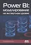 Power BI: моделирование на экспертном уровне. Построение оптимальных моделей данных с использованием Power BI — 2935809 — 1