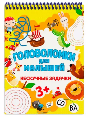 Головоломки для малышей. Нескучные задачки — 2939340 — 1