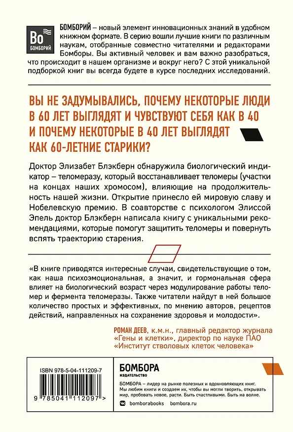 Книга Эффект теломер. Революционный подход к более молодой, здоровой и долгой жизни (Элизабет Блэкберн) — 2