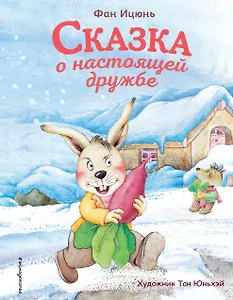 Сказка о настоящей дружбе (ил. Тан Юньхэй)