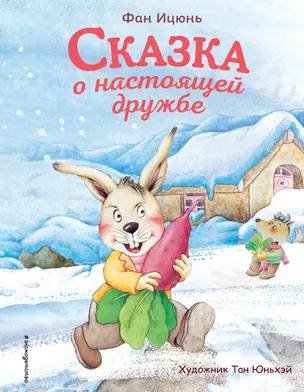 Сказка о настоящей дружбе (ил. Тан Юньхэй) — 2825399 — 1