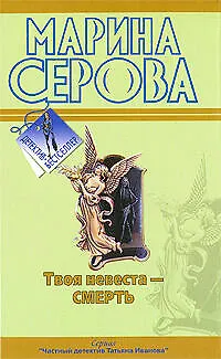 Книга Твоя невеста - Смерть. Бог велел делиться: повести (Марина Серова) — 1