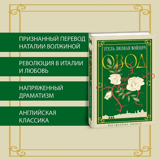 Книга Овод (Этель Войнич) — 6