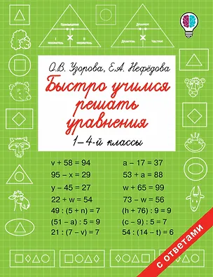 Книга Быстро учимся решать уравнения. 1-4-й классы (Елена Нефедова, Ольга Узорова)