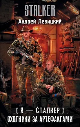 Книга Я — сталкер. Охотники за артефактами (Андрей Левицкий)