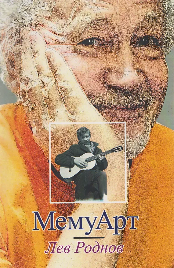 Книга МемуАрт (Лев Роднов) — 1