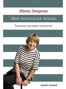 Моя полосатая жизнь: Рассказы оголтелой оптимистки