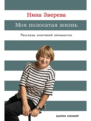 Книга Моя полосатая жизнь: Рассказы оголтелой оптимистки (Нина Зверева)