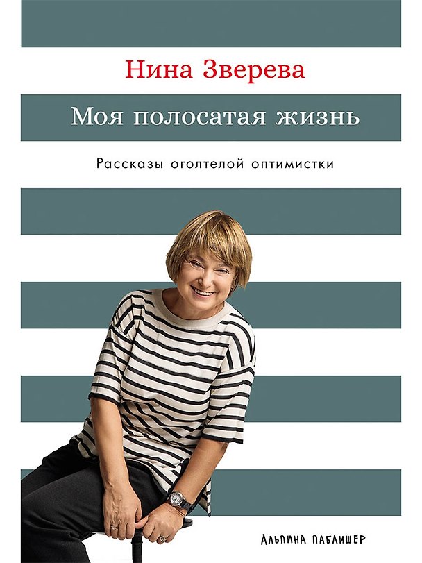 Книга Моя полосатая жизнь: Рассказы оголтелой оптимистки (Нина Зверева) — 1