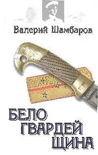 Книга Белогвардейщина: роман (Валерий Шамбаров)