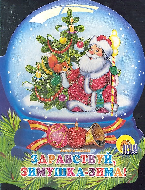 Книга Хрустальный Шар. Здравствуй, Зимушка-Зима! (Мария Манакова) — 1