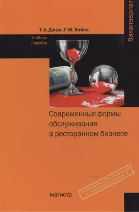 Современные формы и обслуживания в ресторанном бизнесе Уч. пос. (Бакалавриат) Джум — 2466088 — 1