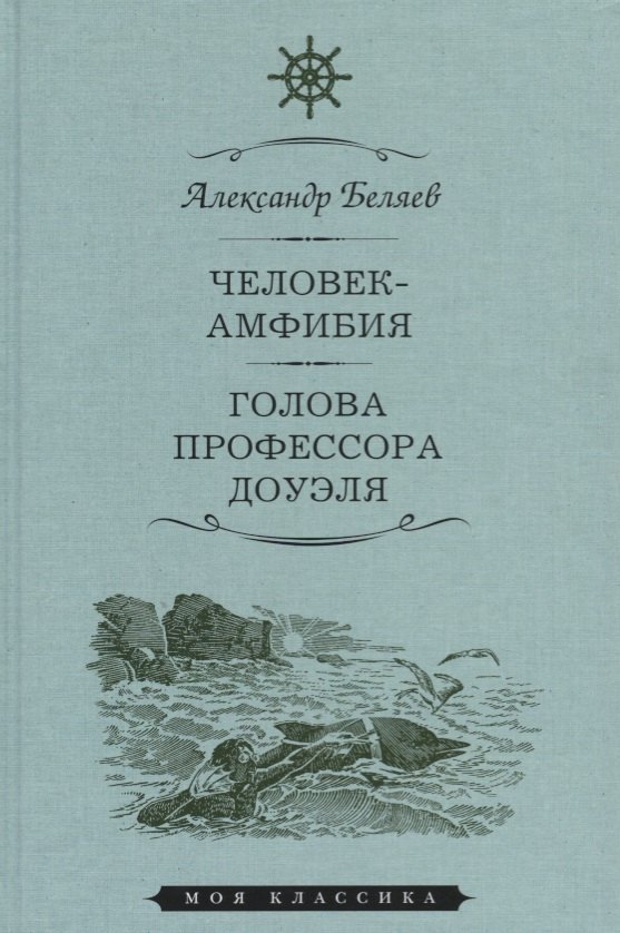 

Мартин.МояКл.Беляев.Человек-амфибия.Голова профессора Доуля