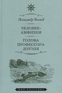 Мартин.МояКл.Беляев.Человек-амфибия.Голова профессора Доуля
